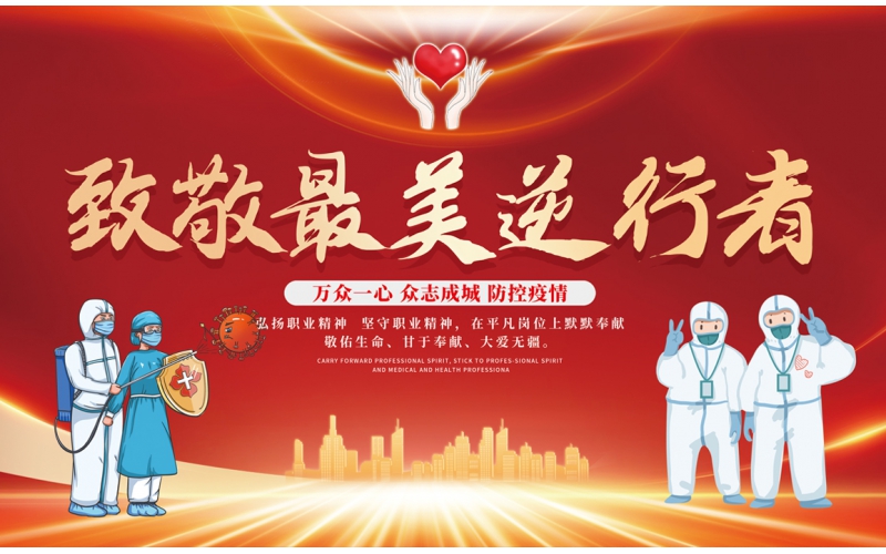 致敬最美“逆行者”