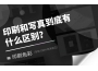 印刷和寫(xiě)真到底有什么區(qū)別?